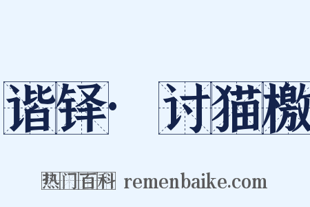 谐铎·讨猫檄是什么意思的图片